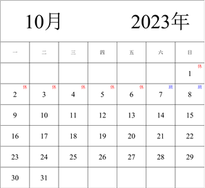 2023年日历